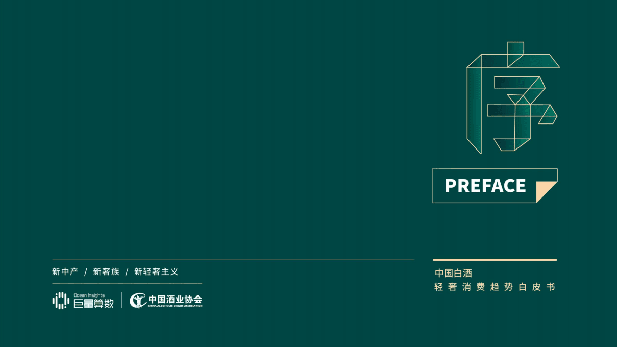 巨量引擎：中国白酒轻奢消费趋势白皮书.pdf 第2页