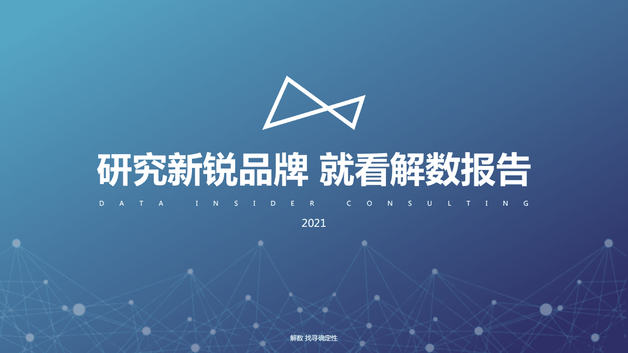 解数咨询： 保健食品行业调研报告-2021.pdf 第1页