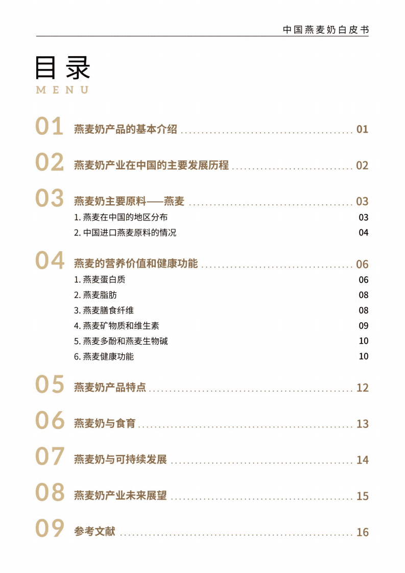噢麦力&绿色食品协会：中国燕麦奶行业白皮书.pdf 第3页