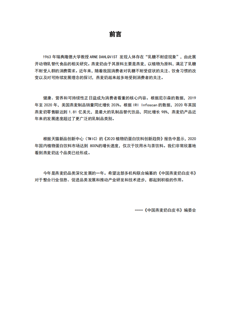 噢麦力&绿色食品协会：中国燕麦奶行业白皮书.pdf 第2页
