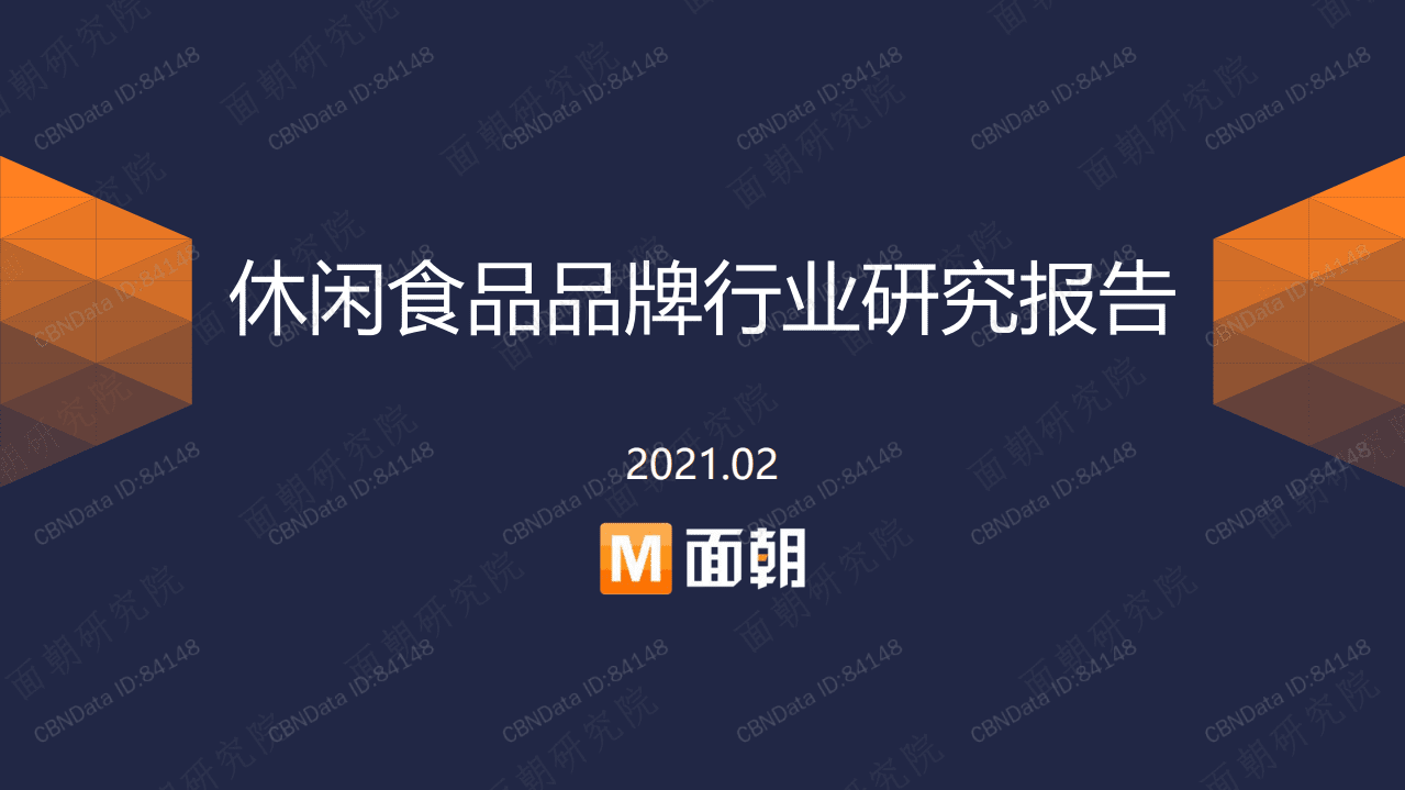 面朝：2020休闲食品品牌行业研究报告.pdf 第1页