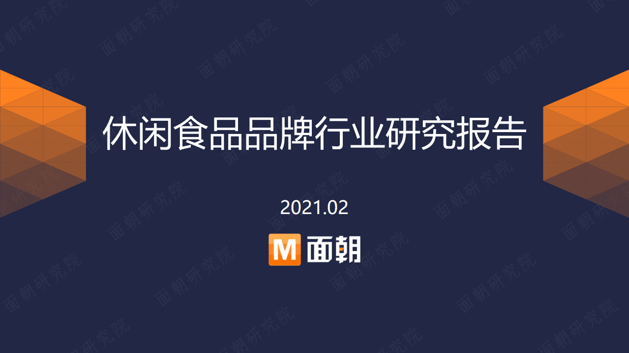 面朝研究院：休闲食品品牌行业研究(2021).pdf 第1页