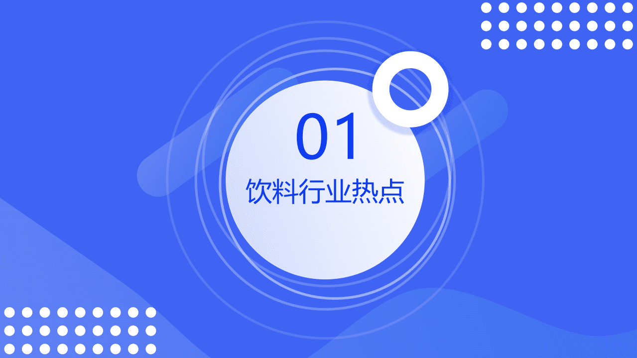 欧特欧咨询：2021饮料行业消费观察报告.pdf 第3页