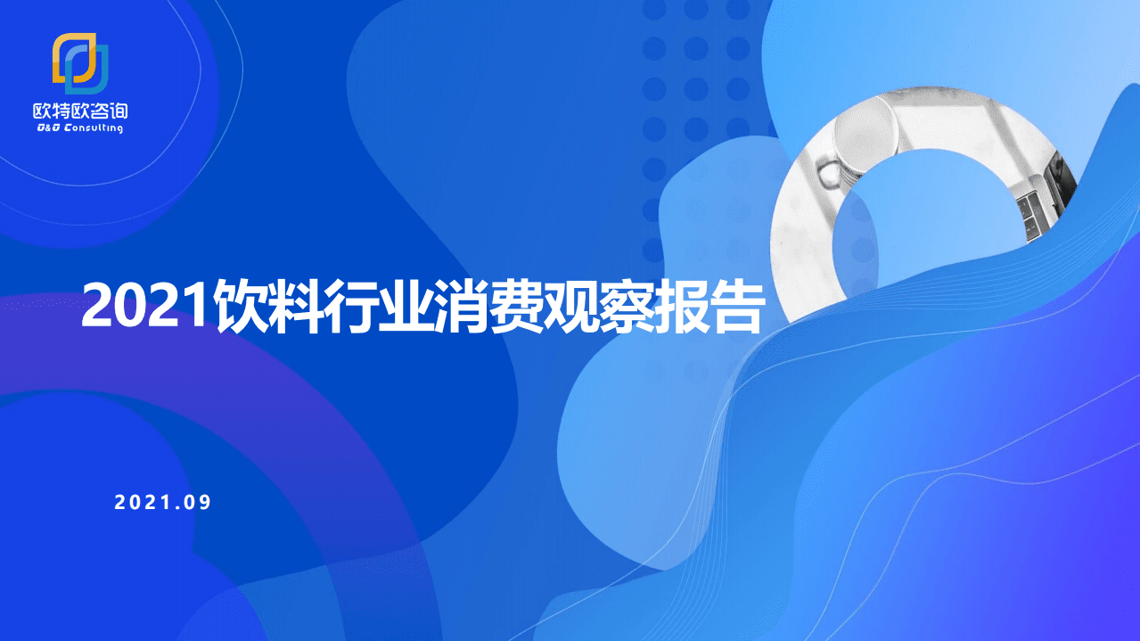 欧特欧咨询：2021饮料行业消费观察报告.pdf 第1页
