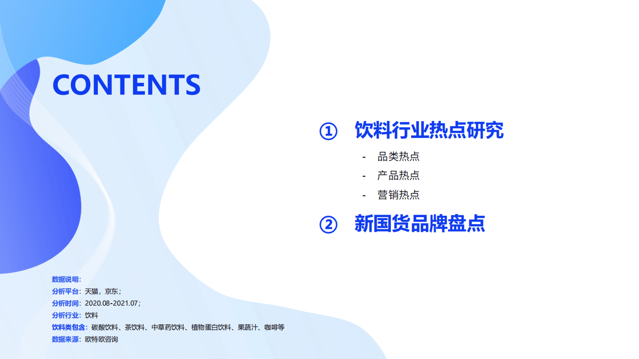 欧特欧咨询：2021饮料行业消费观察报告.pdf 第2页