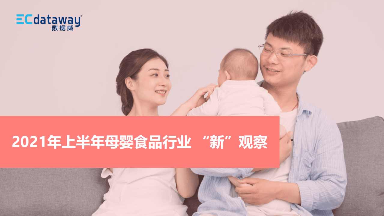 数据威：2021上半年母婴食品行业&ldquo;新&rdquo;观察.pdf 第1页