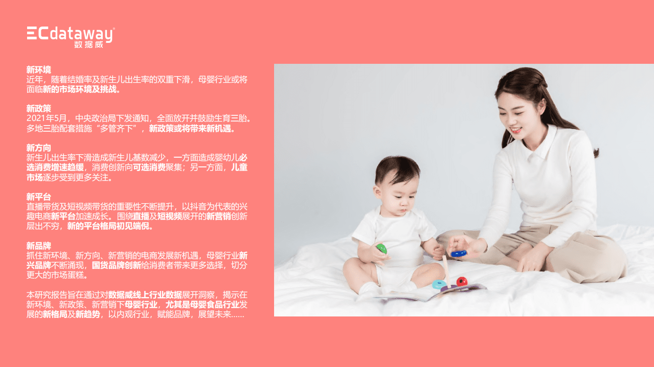 数据威：2021上半年母婴食品行业&ldquo;新&rdquo;观察.pdf 第2页