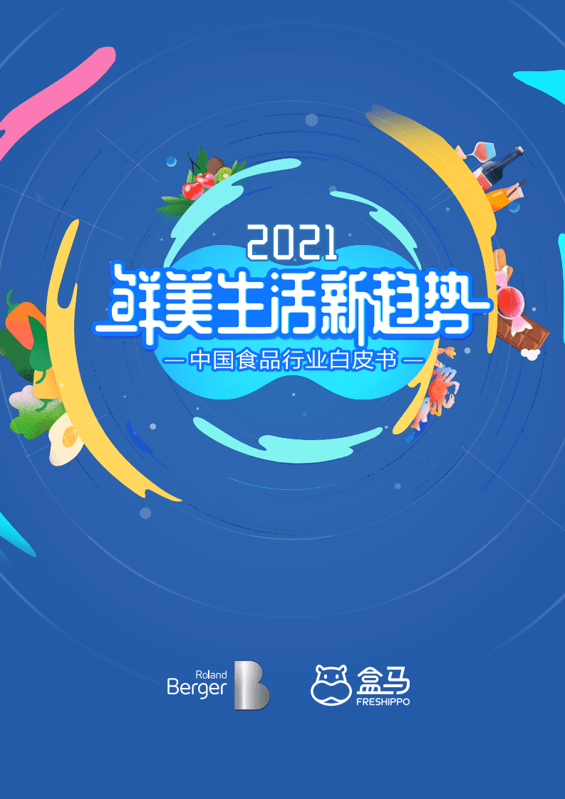 罗兰贝格&盒马：2021&ldquo;鲜美生活&rdquo;新趋势：中国食品行业白皮书.pdf 第1页