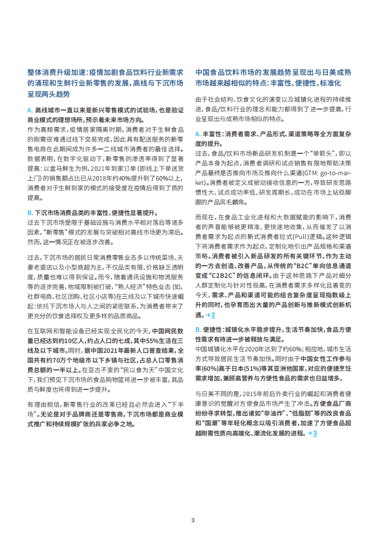 罗兰贝格&盒马：2021&ldquo;鲜美生活&rdquo;新趋势：中国食品行业白皮书.pdf 第6页