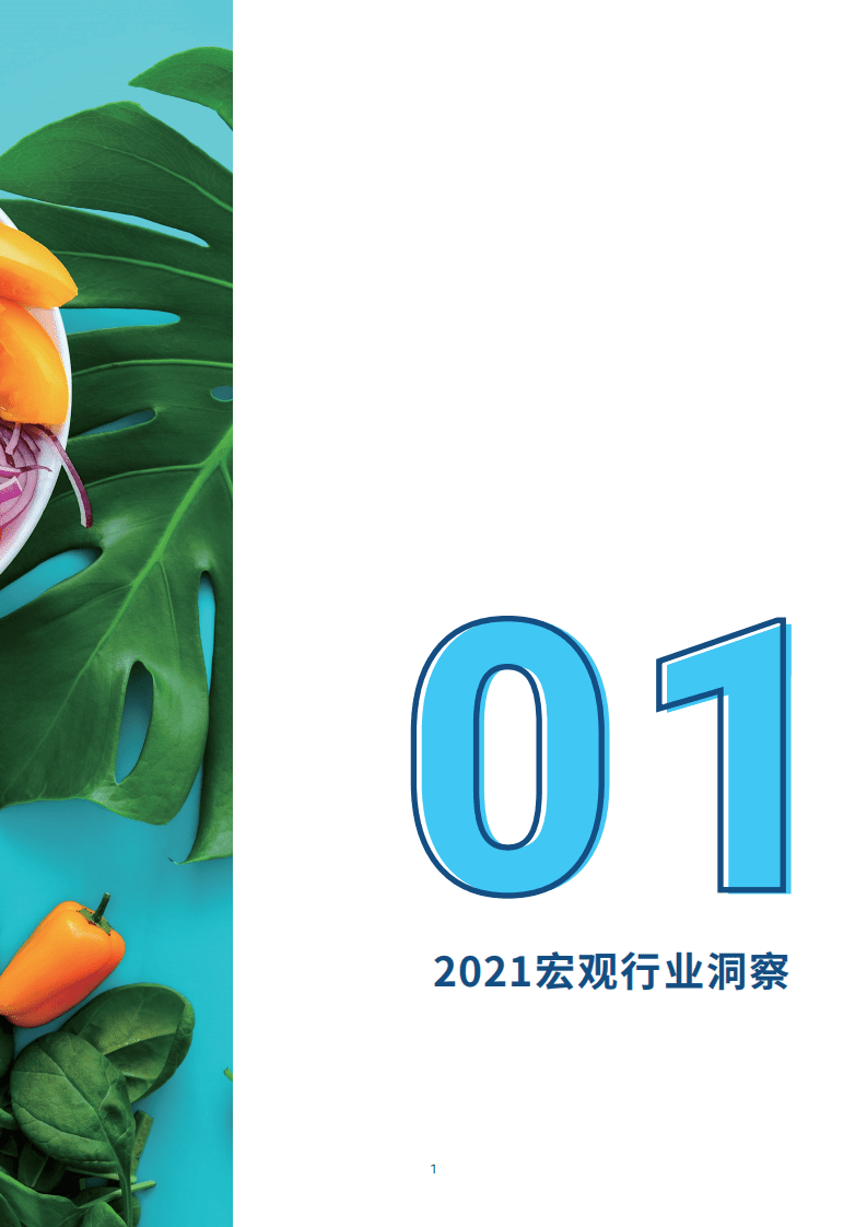 罗兰贝格&盒马：2021&ldquo;鲜美生活&rdquo;新趋势：中国食品行业白皮书.pdf 第4页