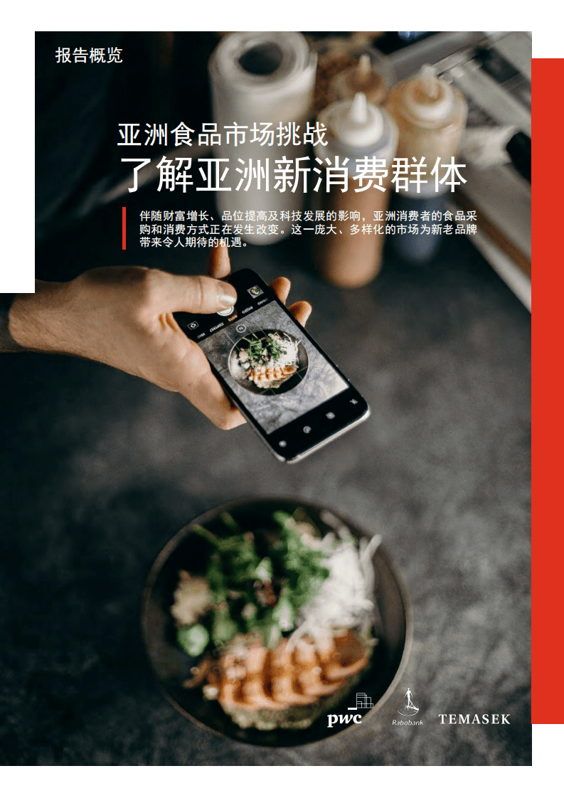 普华永道：亚洲食品市场挑战，了解亚洲新消费群体.pdf 第1页