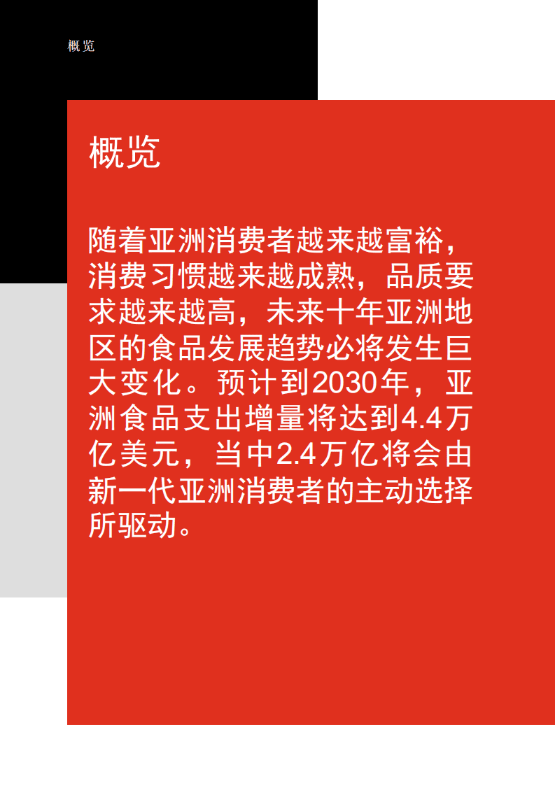 普华永道：亚洲食品市场挑战，了解亚洲新消费群体.pdf 第4页