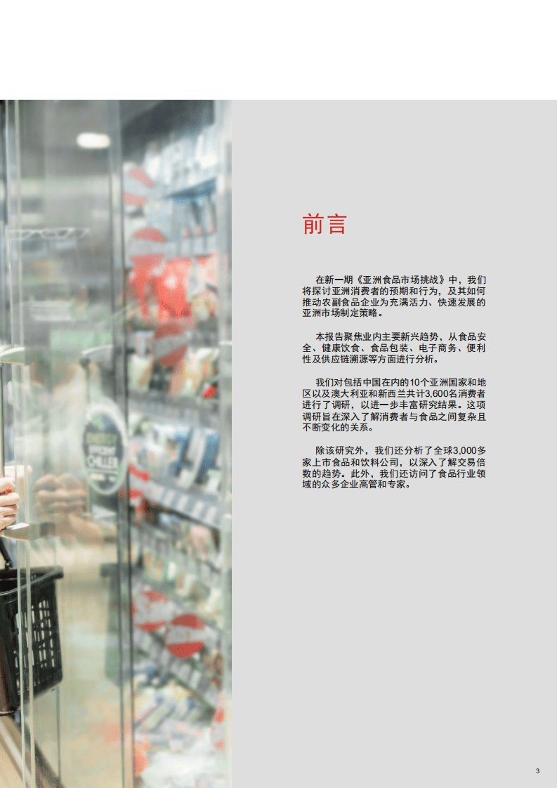 普华永道：亚洲食品市场挑战，了解亚洲新消费群体.pdf 第3页