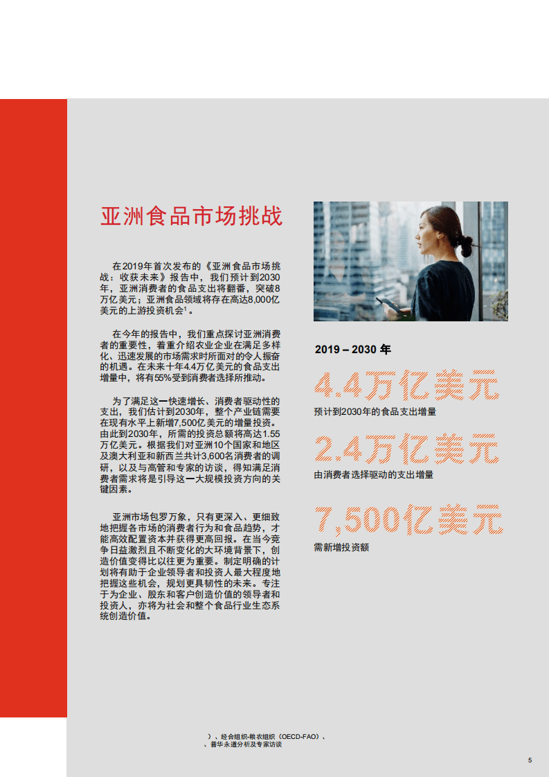 普华永道：亚洲食品市场挑战，了解亚洲新消费群体.pdf 第5页