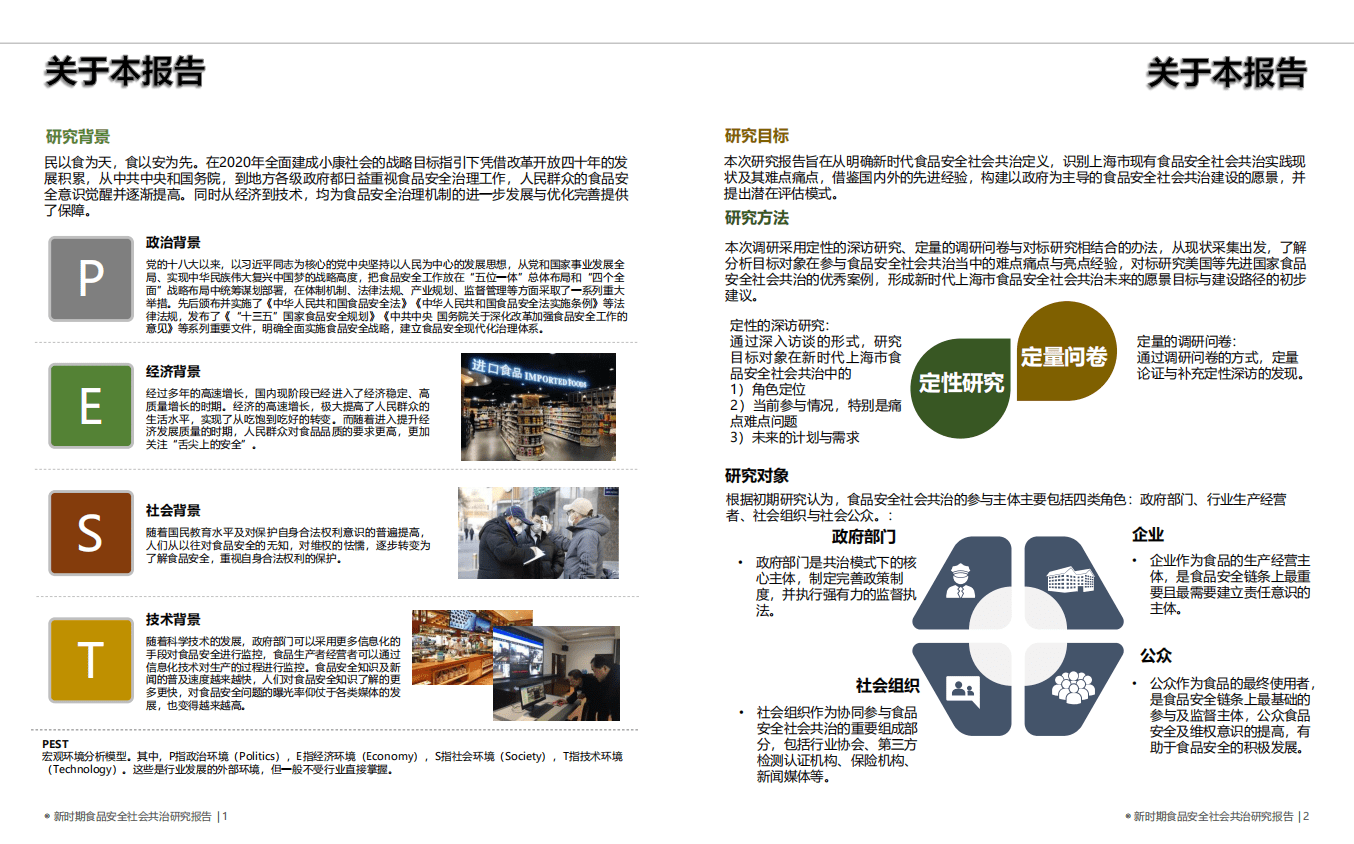 上海市市场监督管理局：新时期食品安全社会共治研究报告.pdf 第2页