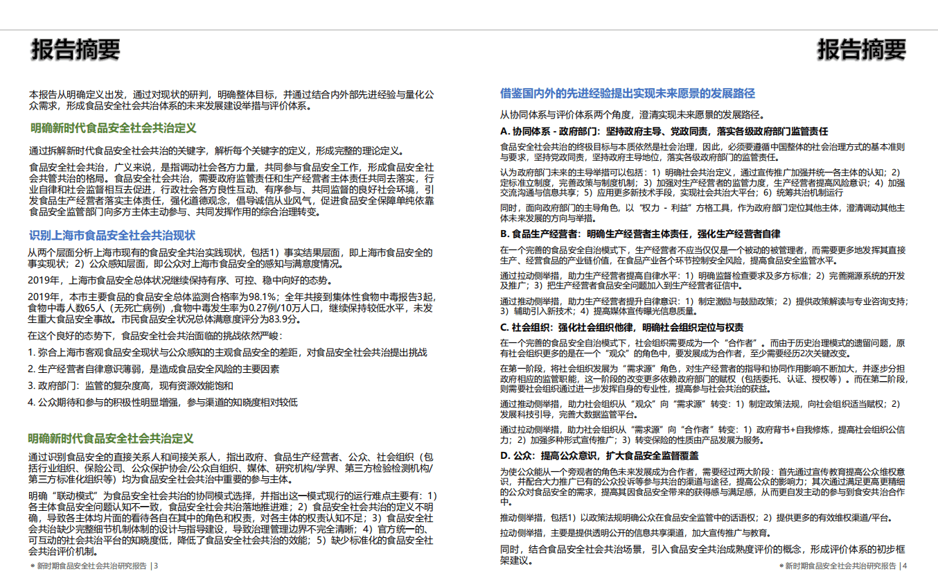 上海市市场监督管理局：新时期食品安全社会共治研究报告.pdf 第3页