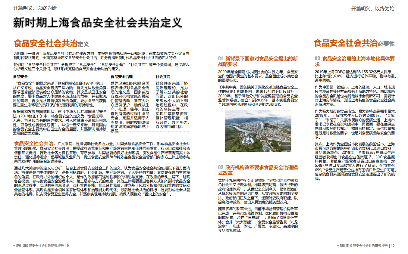 上海市市场监督管理局：新时期食品安全社会共治研究报告.pdf 第6页