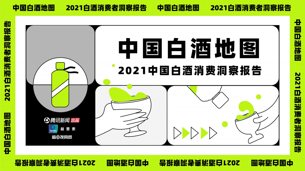 腾讯新闻&益普索：2021中国白酒消费洞察白皮书.pdf 第1页