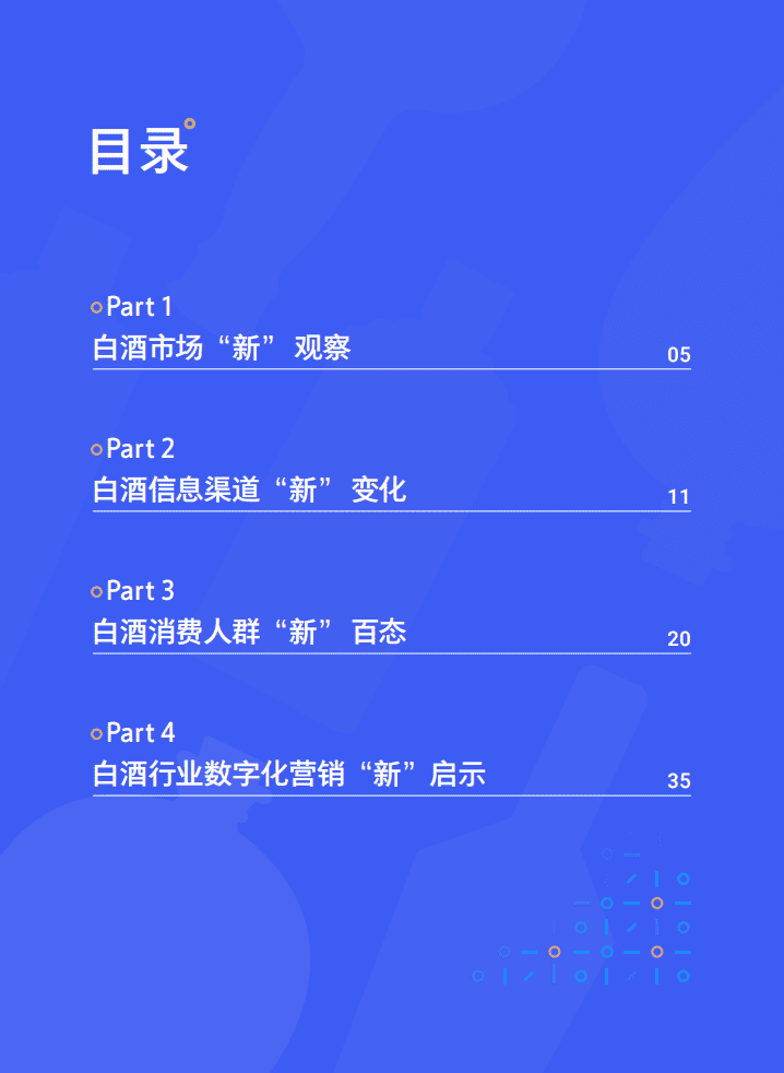 腾讯研究院：数字社交圈里的白酒&ldquo;新&rdquo;消费.pdf 第5页