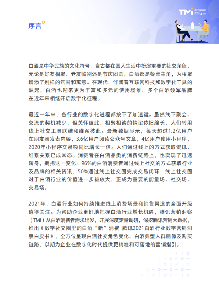 腾讯研究院：数字社交圈里的白酒&ldquo;新&rdquo;消费.pdf 第2页