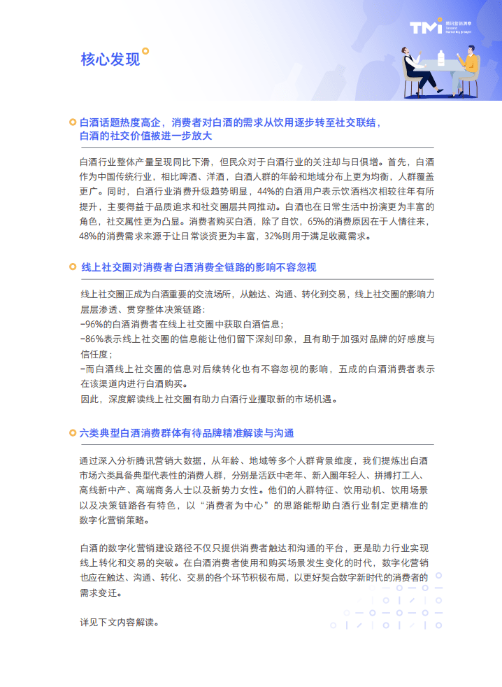 腾讯研究院：数字社交圈里的白酒&ldquo;新&rdquo;消费.pdf 第4页