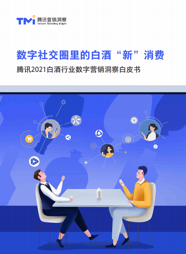 腾讯营销洞察（TMI）：数字社交圈里的白酒&ldquo;新&rdquo;消费-腾讯2021白酒行业数字营销洞察白皮书.pdf 第1页