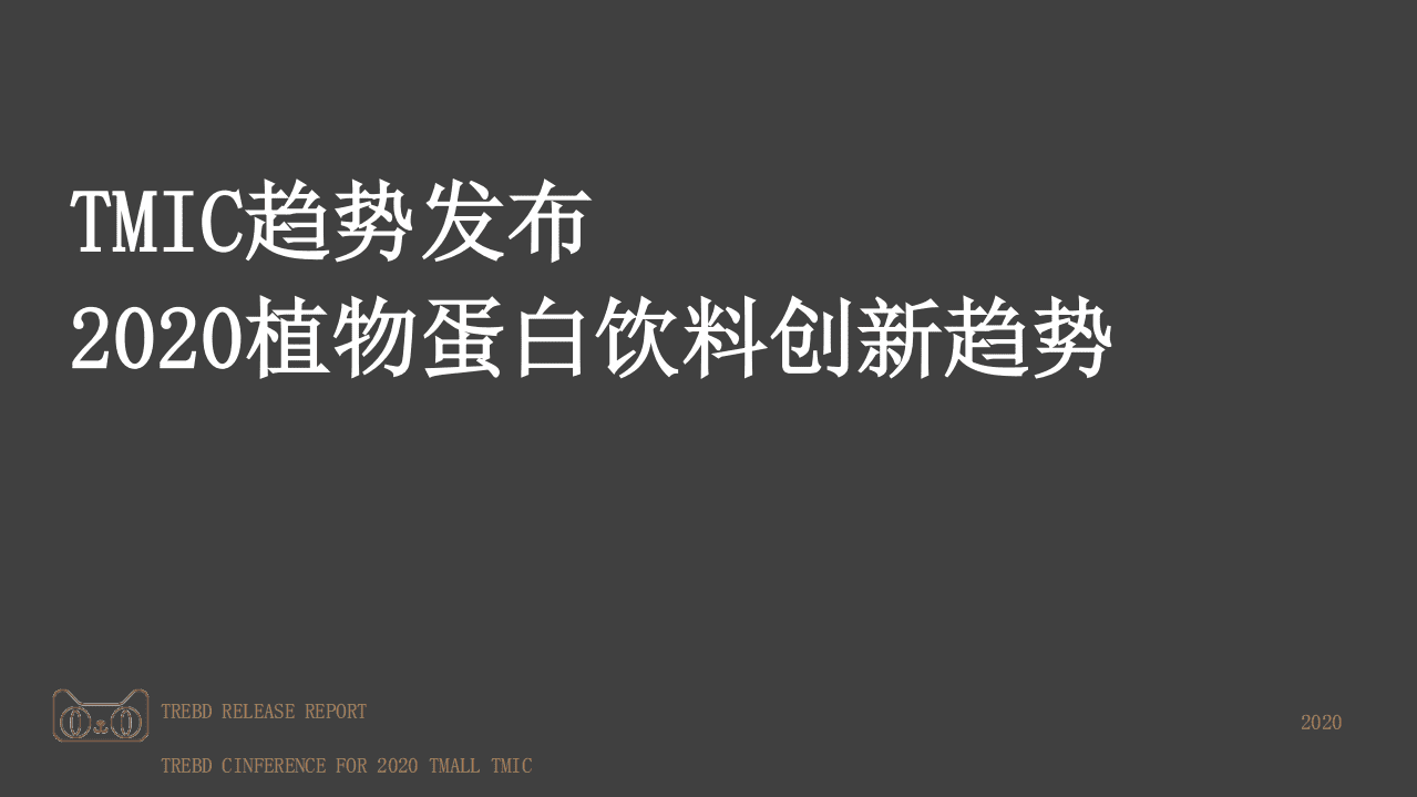 天猫：TMIC趋势发布：2020植物蛋白饮料创新趋势.pdf 第1页