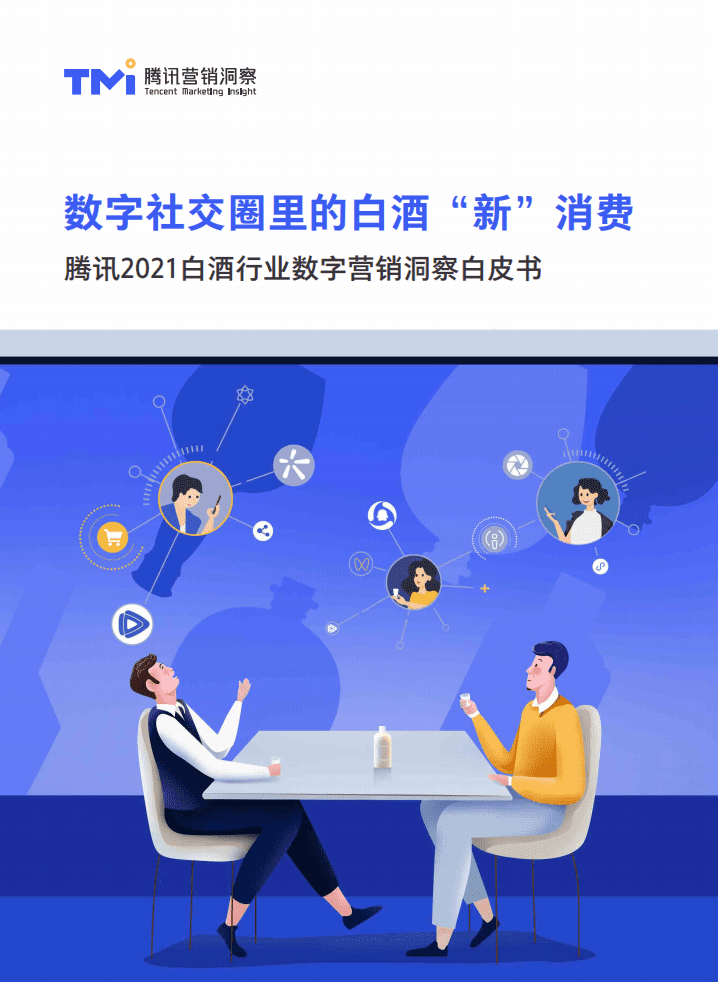 腾讯营销洞察：数字社交圈里的白酒&ldquo;新&rdquo;消费.pdf 第1页