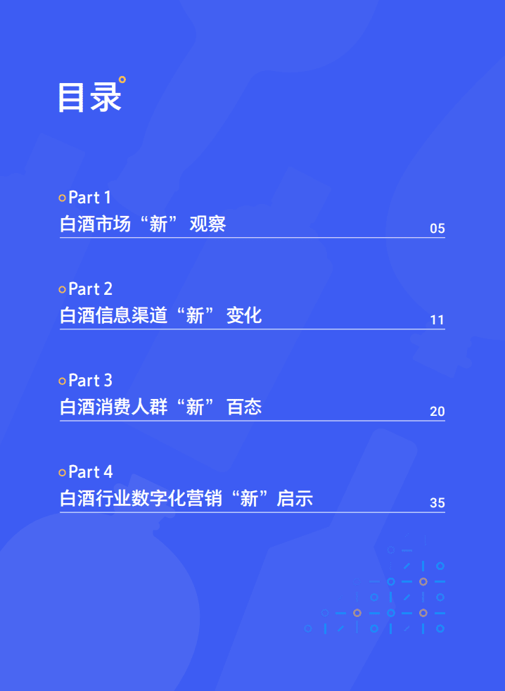 腾讯营销洞察：数字社交圈里的白酒&ldquo;新&rdquo;消费.pdf 第5页