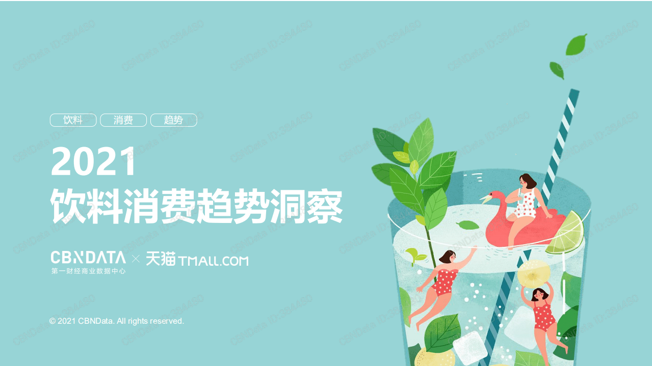 天猫：2021饮料消费趋势洞察.pdf 第1页