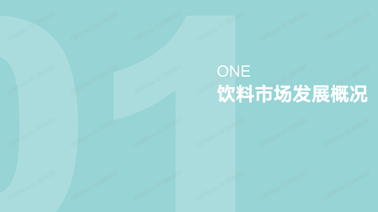 天猫：2021饮料消费趋势洞察.pdf 第3页