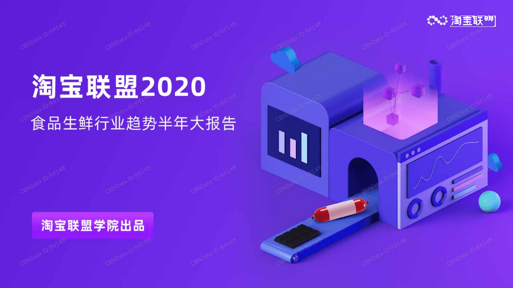 淘宝联盟：2020上半年食品生鲜行业趋势报告.pdf 第1页