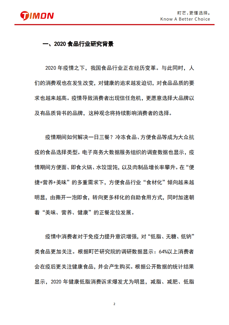町芒研究院：2020食品行业研究白皮书.pdf 第3页