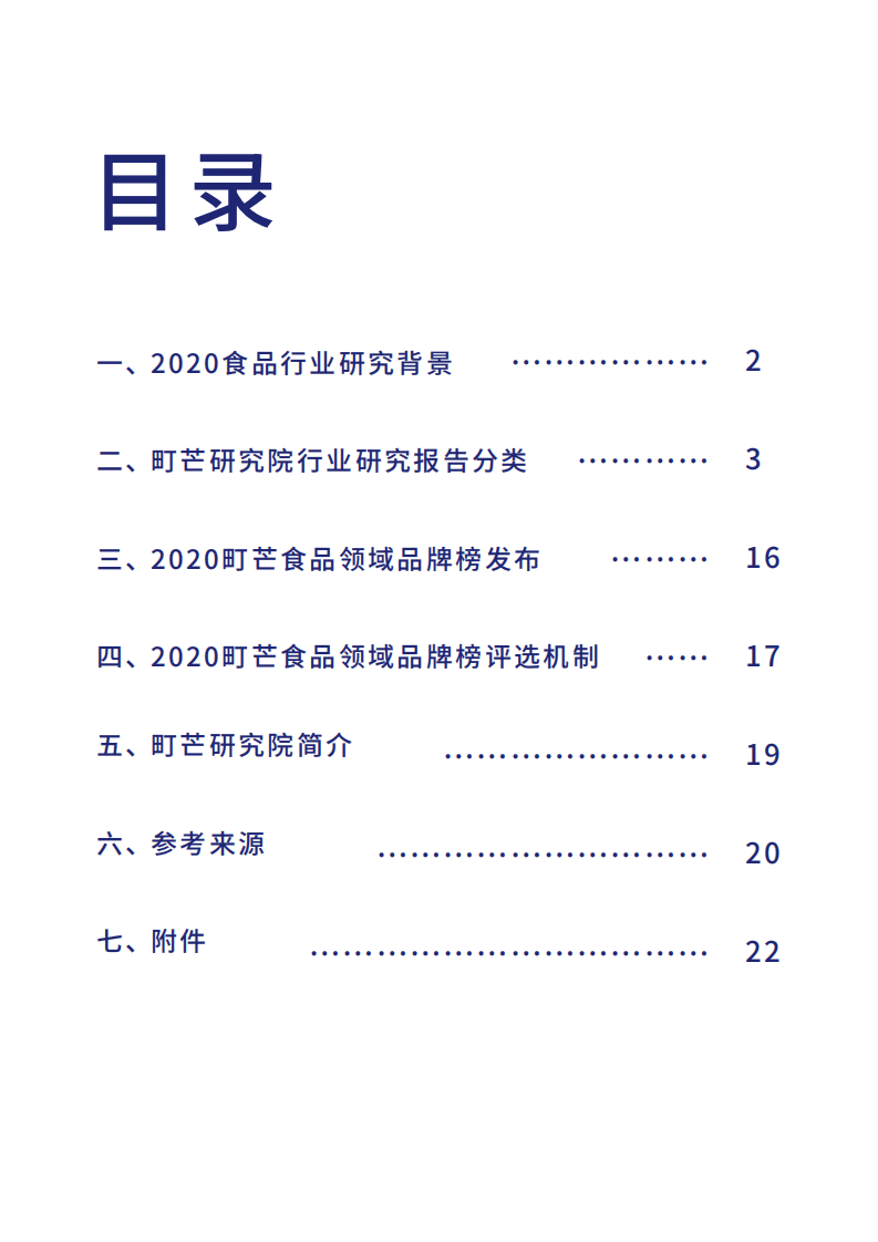 町芒研究院：2020食品行业研究白皮书.pdf 第2页