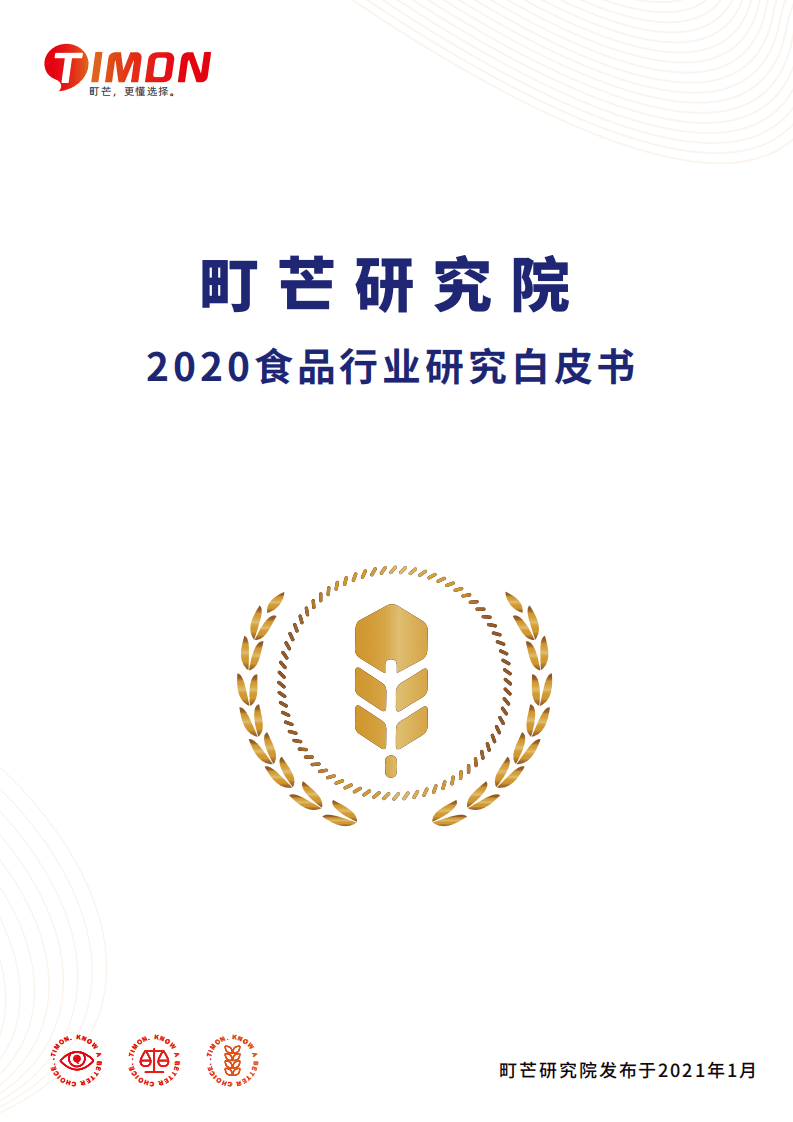 町芒研究院：2020食品行业研究白皮书.pdf 第1页