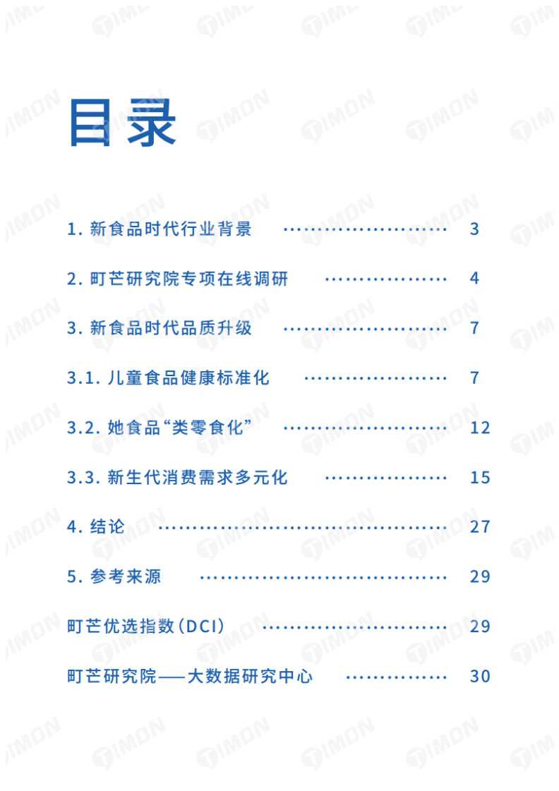 町芒研究院：2021新食品时代品质升级白皮书.pdf 第2页