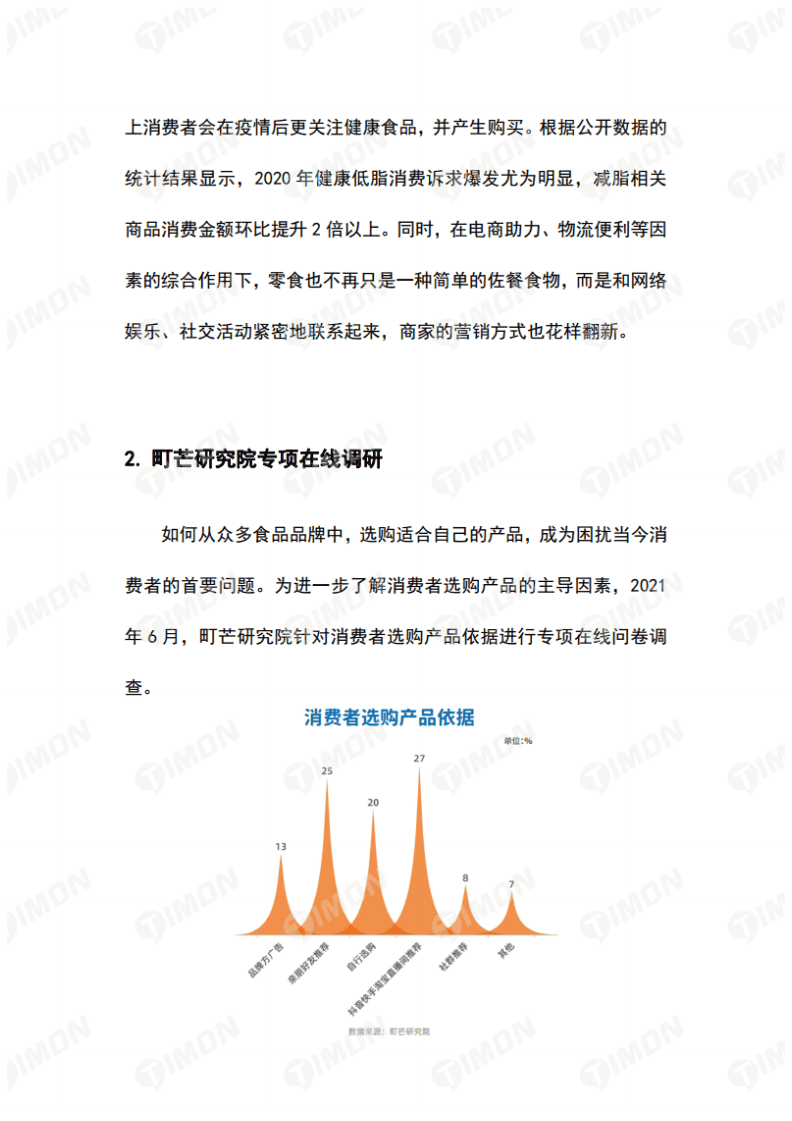 町芒研究院：2021新食品时代品质升级白皮书.pdf 第4页