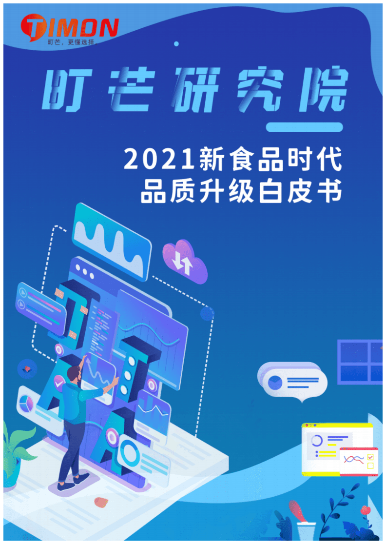 町芒研究院：2021新食品时代品质升级白皮书.pdf 第1页
