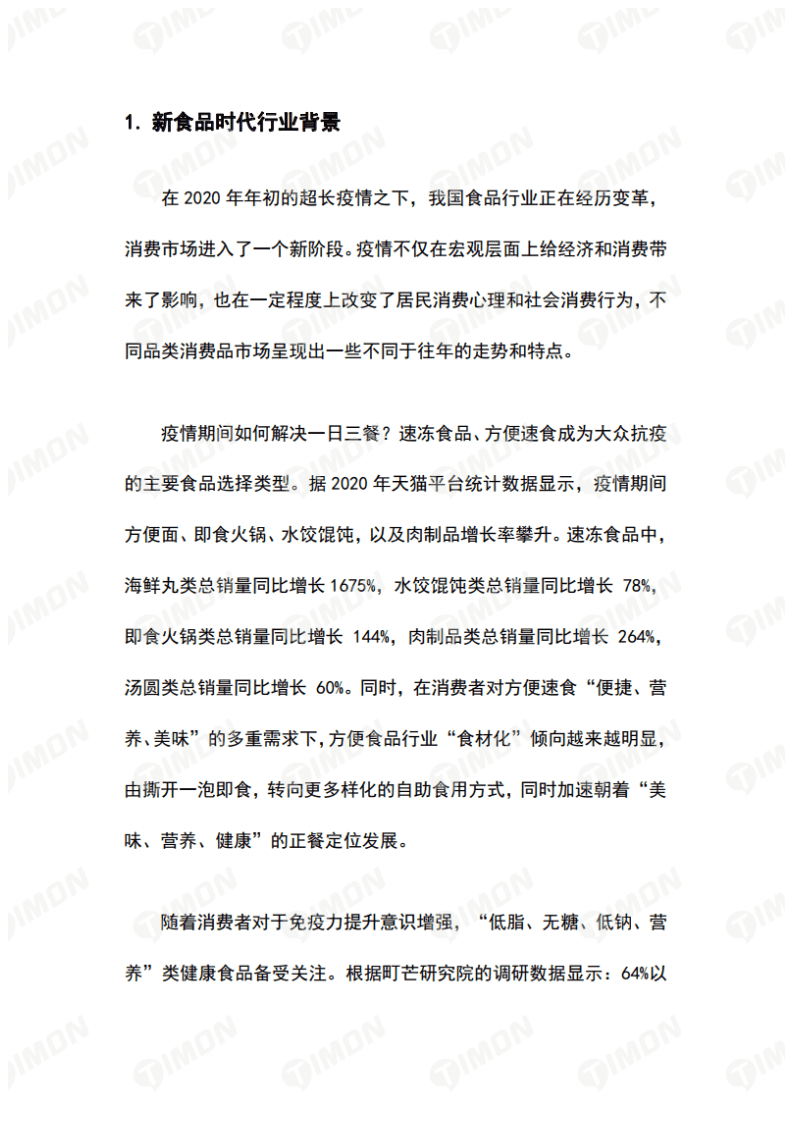 町芒研究院：2021新食品时代品质升级白皮书.pdf 第3页