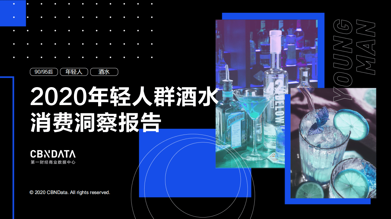 2020年轻人群酒水消费洞察报告.pdf 第1页