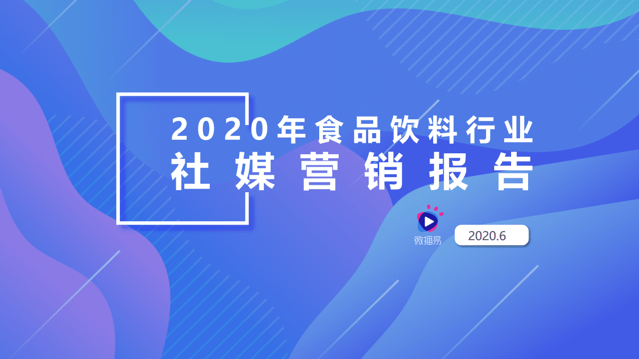 微播易：2020年食品饮料行业社媒营销报告.pdf 第1页