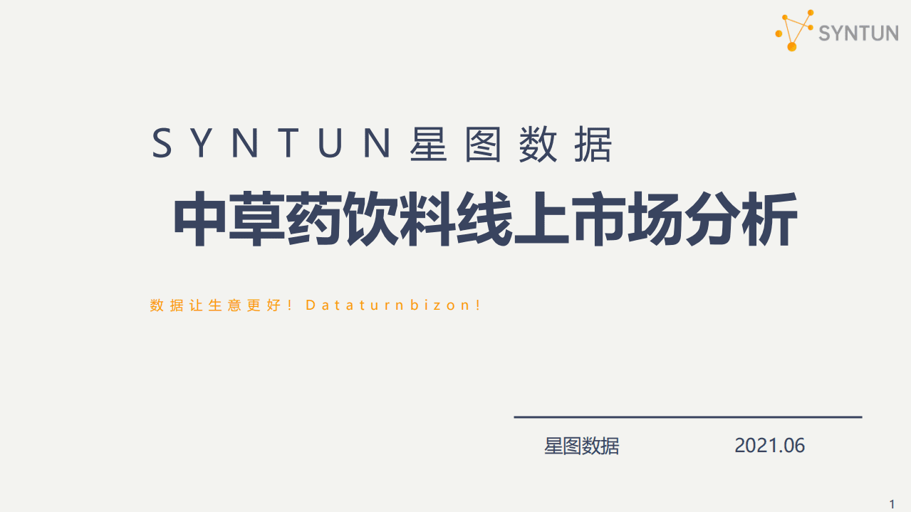 星图数据：中草药饮料线上市场分析报告.pdf 第1页