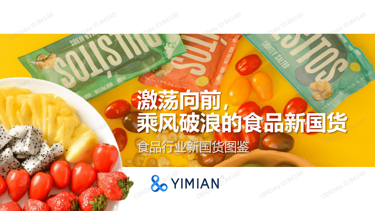 一面数据：2020天猫国货食品趋势洞察报告 .pdf 第1页