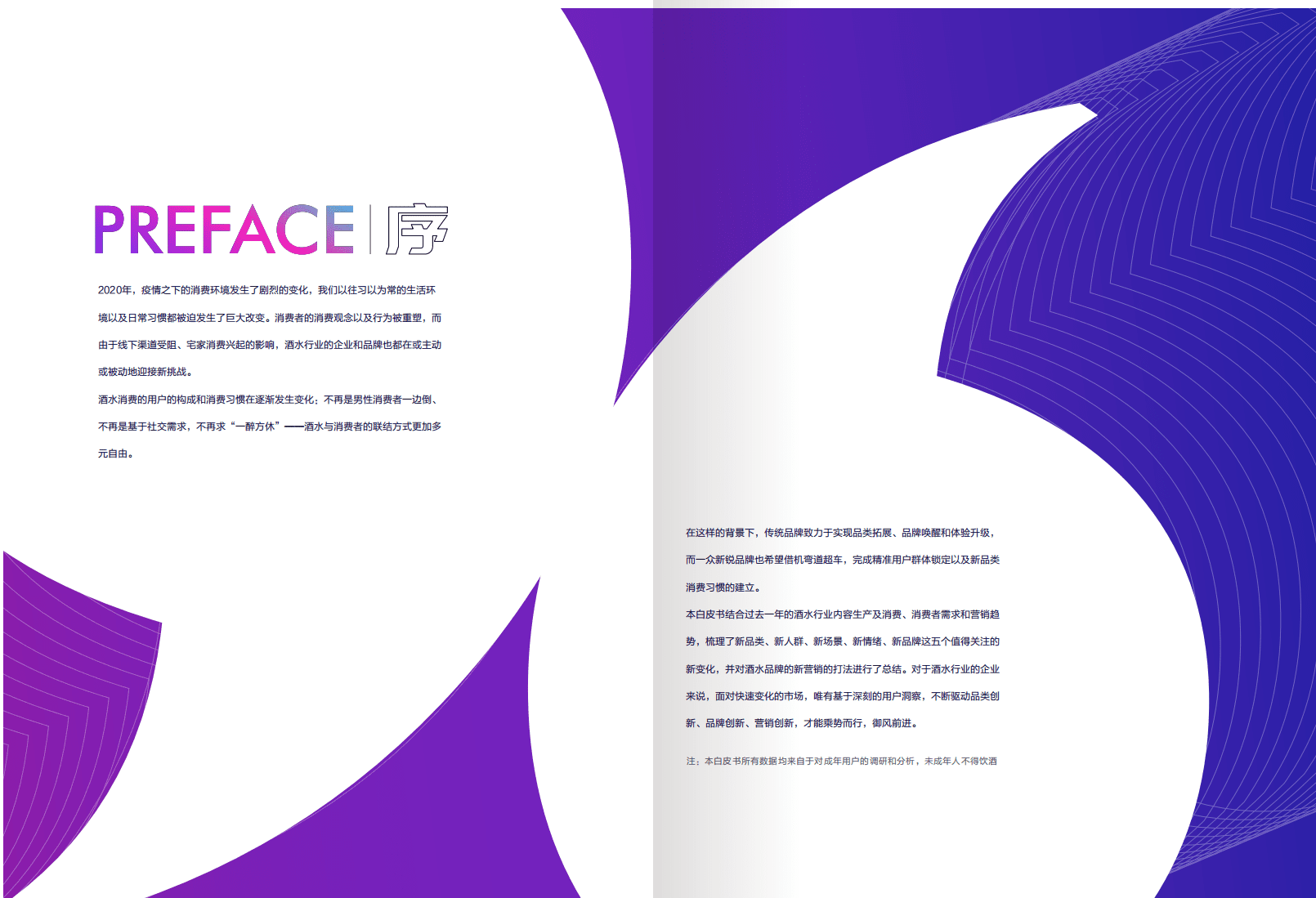 巨量算数：2021酒水行业用户洞察及内容生态白皮书.pdf 第2页