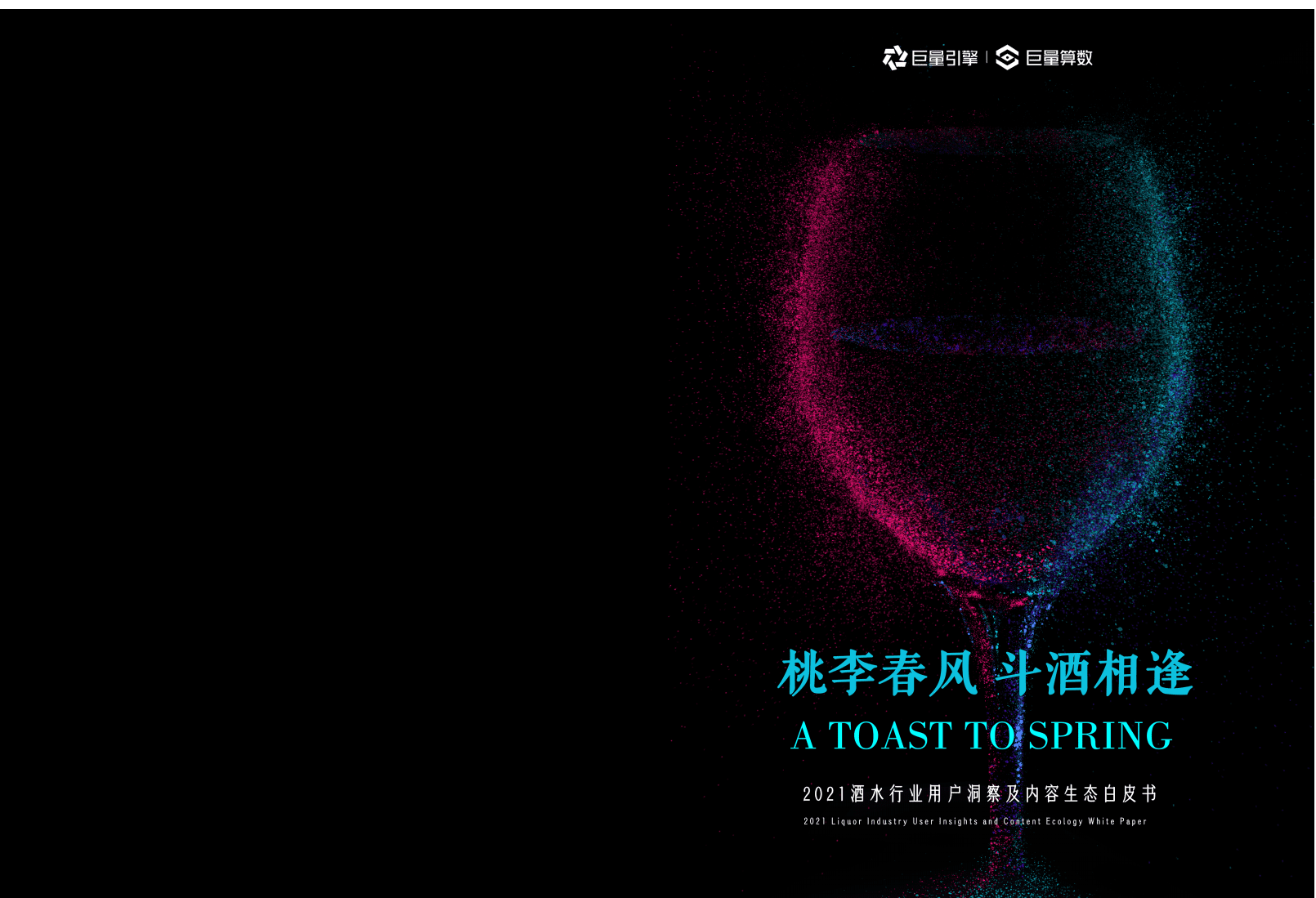 巨量算数：2021酒水行业用户洞察及内容生态白皮书.pdf 第1页