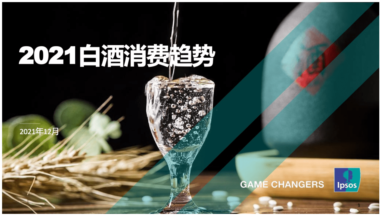 益普索Ipsos：2021年白酒消费趋势.pdf 第1页