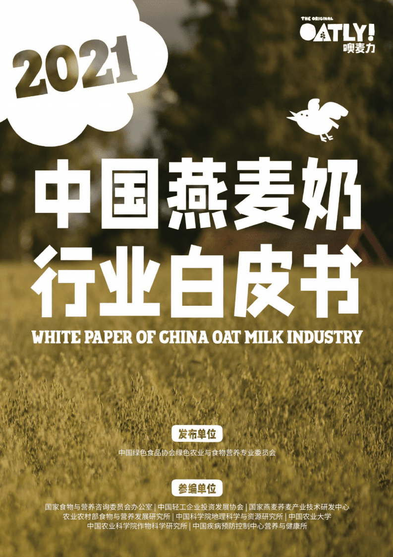 中国绿色食品协会：中国燕麦奶行业白皮书.pdf 第1页