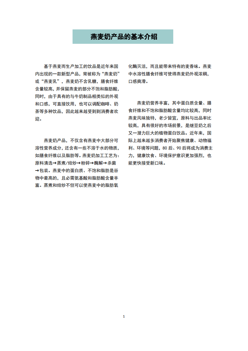 中国绿色食品协会：中国燕麦奶行业白皮书.pdf 第4页