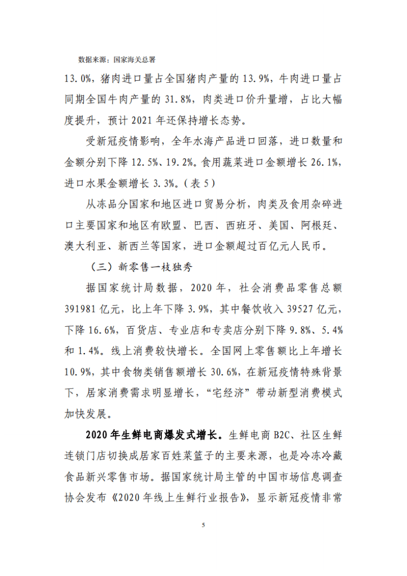 中国食协：2020年中国冷冻冷藏食品工业经济运行报告.pdf 第5页