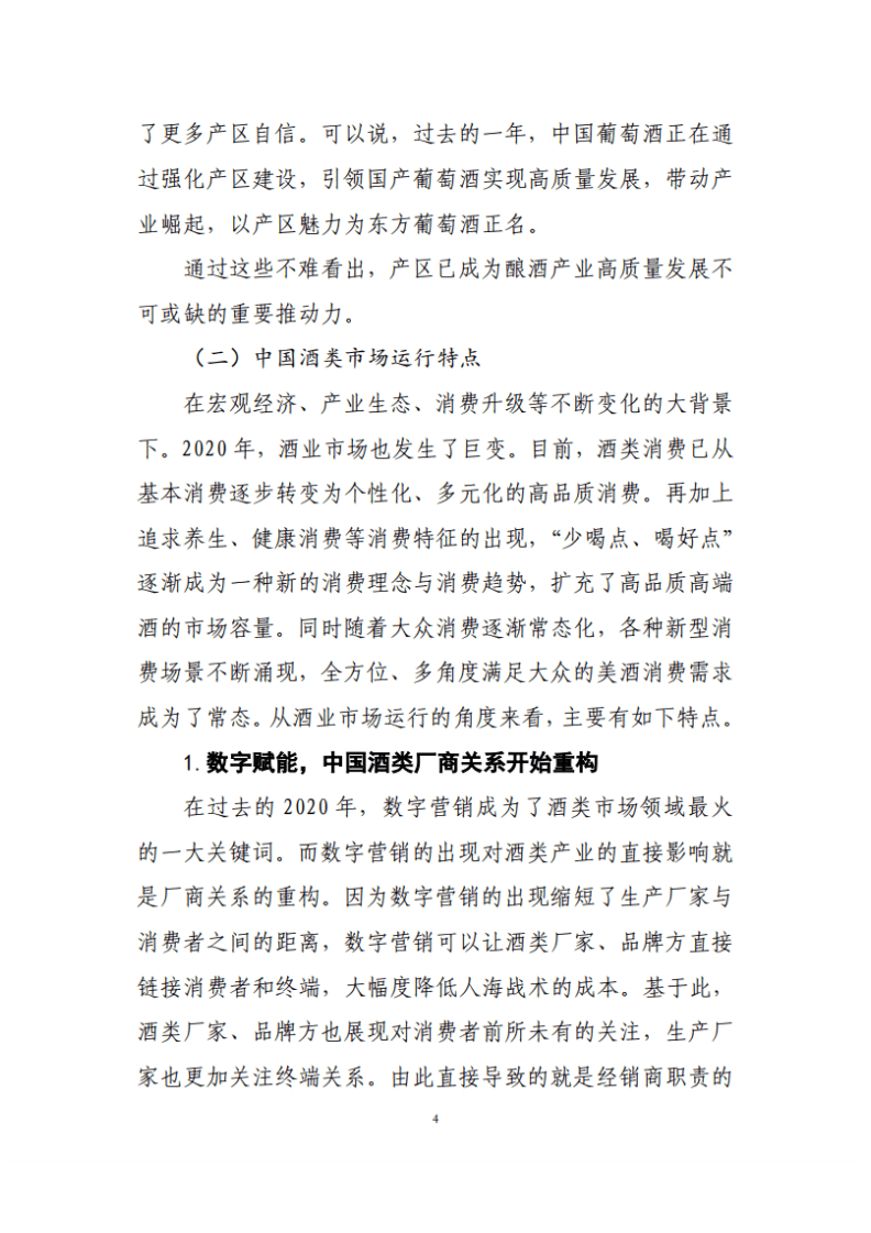 中国酒业协会：2020年中国酒业经济运行报告.pdf 第4页